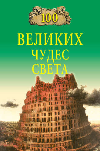 Обложка книги «100 великих чудес света»