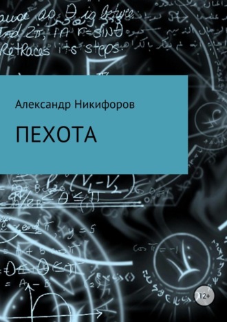 Обложка книги «Пехота»