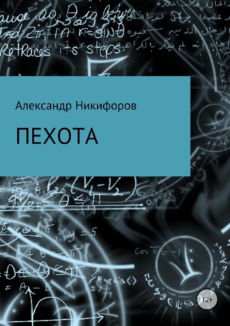 Александр Евгеньевич Никифоров. Пехота