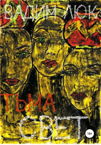 Обложка книги «Тьма & Свет»