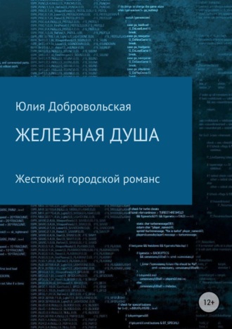 Обложка книги «Железная душа. Современный жестокий городской романс»