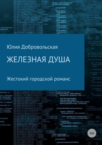 Юлия Добровольская. Железная душа. Современный жестокий городской романс