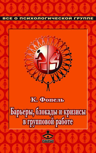 Клаус Фопель. Барьеры, блокады и кризисы в групповой работе