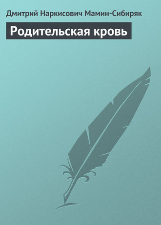 Обложка книги «Родительская кровь»
