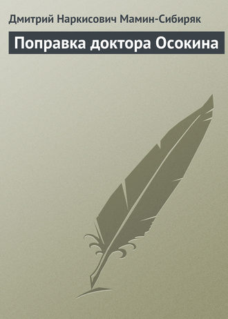 Обложка книги «Поправка доктора Осокина»