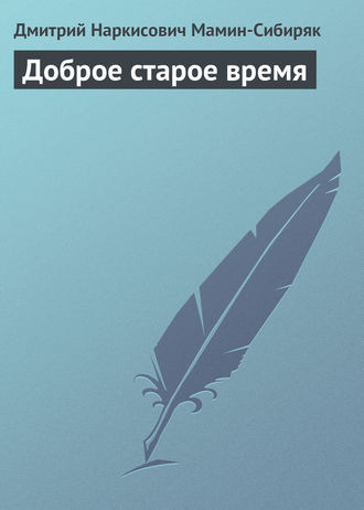 Обложка книги «Доброе старое время»