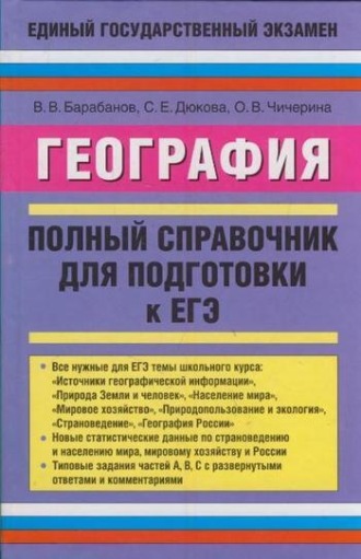 Обложка книги «География. Полный справочник для подготовки к ЕГЭ»