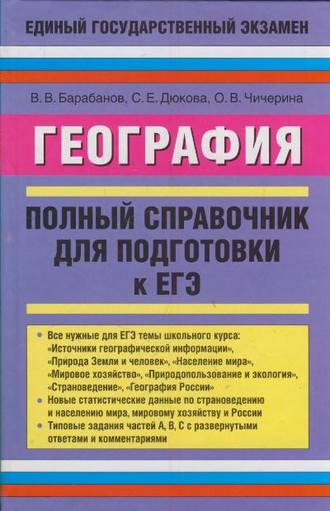 В. В. Барабанов. География. Полный справочник для подготовки к ЕГЭ