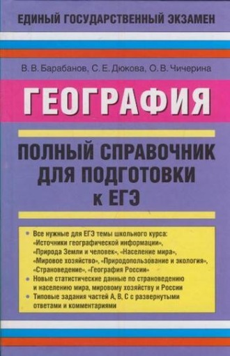 В. В. Барабанов. География. Полный справочник для подготовки к ЕГЭ