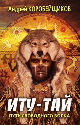Обложка книги «Иту-тай. Путь свободного волка»
