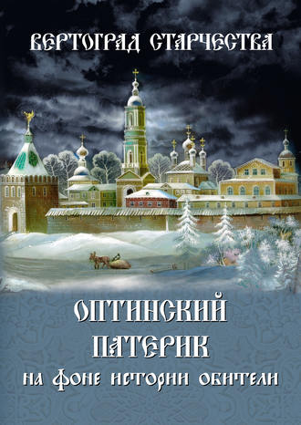 Обложка книги «Вертоград старчества. Оптинский патерик на фоне истории обители»
