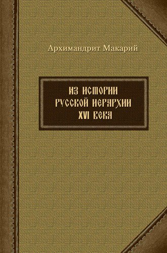 Обложка книги «Из истории русской иерархии XVI века»