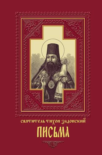 Обложка книги «Письма»