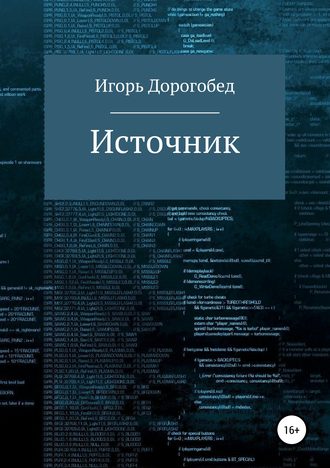 Обложка книги «Источник»