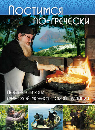 Обложка книги «Постимся по-гречески. Постные блюда греческой монастырской традиции»