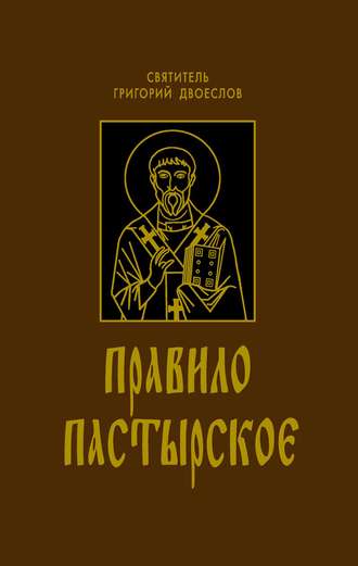 Обложка книги «Правило Пастырское»