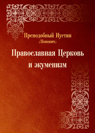 Обложка книги «Православная Церковь и экуменизм»