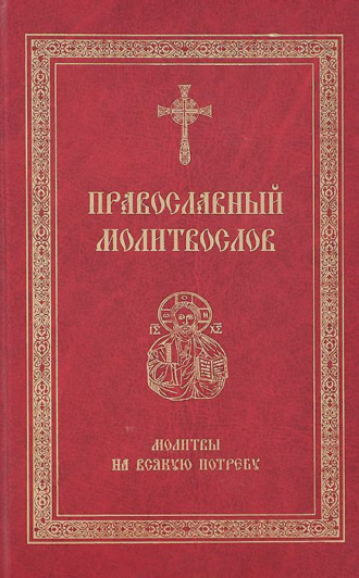 Обложка книги «Православный молитвослов. Молитвы на всякую потребу»