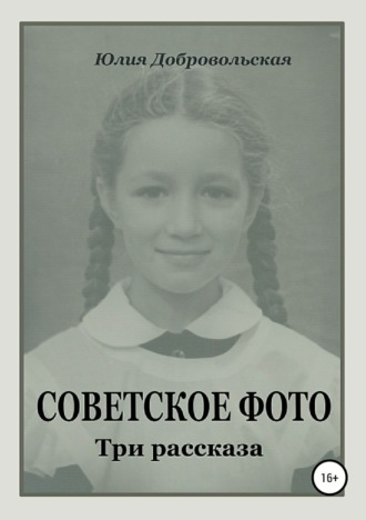 Обложка книги «Советское фото. Три рассказа»