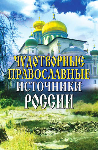 Обложка книги «Чудотворные православные источники России»