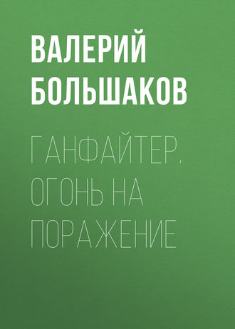 Валерий Петрович Большаков. Ганфайтер. Огонь на поражение