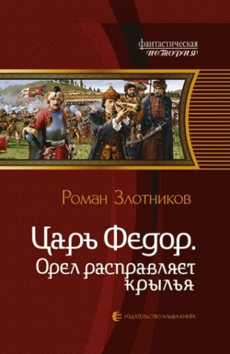 Роман Злотников. Орел расправляет крылья