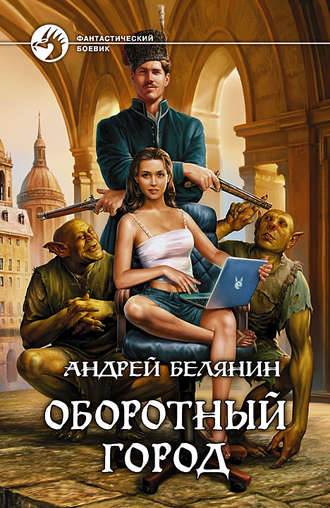 Обложка книги «Оборотный город»