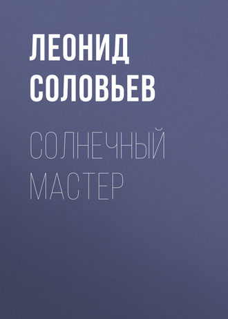 Обложка книги «Солнечный мастер»