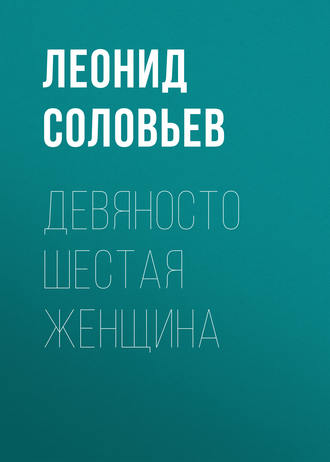 Обложка книги «Девяносто шестая женщина»