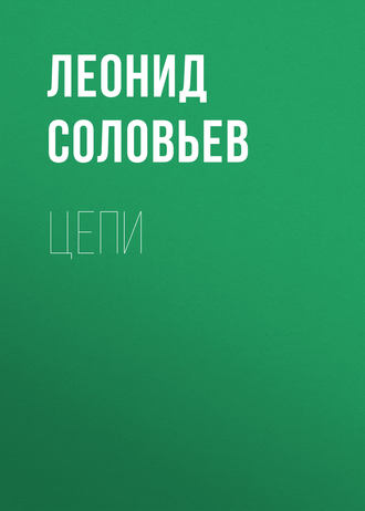 Обложка книги «Цепи»