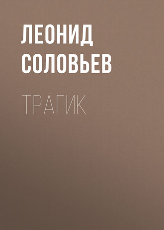 Обложка книги «Трагик»