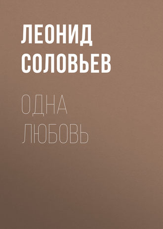 Обложка книги «Одна любовь»
