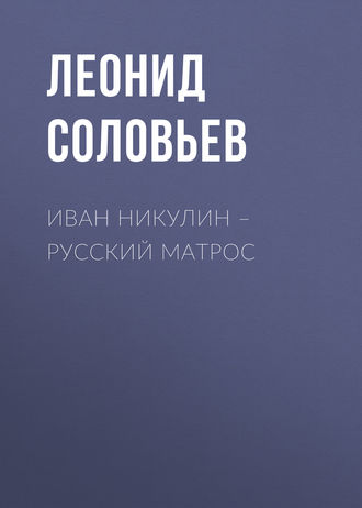 Обложка книги «Иван Никулин – русский матрос»