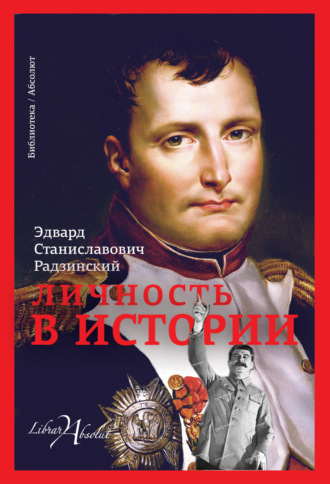 Обложка книги «Личность в истории (сборник)»