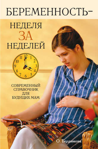 Обложка книги «Беременность – неделя за неделей. Современный справочник для будущих мам»