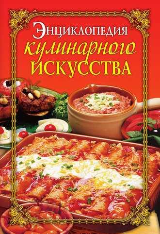 Обложка книги «Энциклопедия кулинарного искусства»