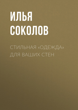 Обложка книги «Стильная «одежда» для ваших стен»