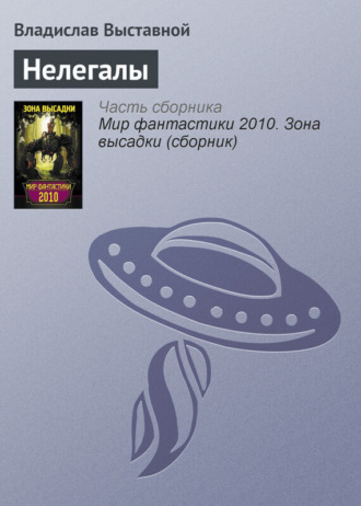 Обложка книги «Нелегалы»