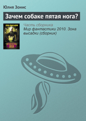 Обложка книги «Зачем собаке пятая нога?»