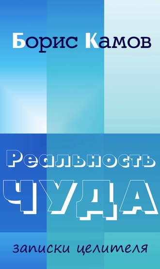 Обложка книги «Реальность чуда. Записки целителя»