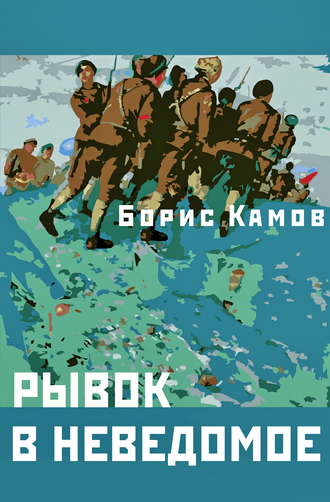 Обложка книги «Рывок в неведомое»