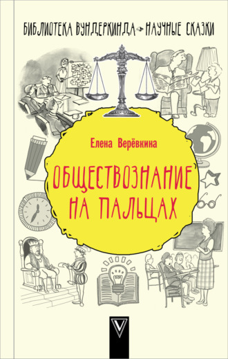 Обложка книги «Обществознание на пальцах»