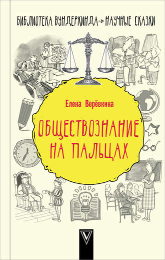 Елена Веревкина. Обществознание на пальцах