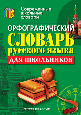 Обложка книги «Орфографический словарь русского языка для школьников»