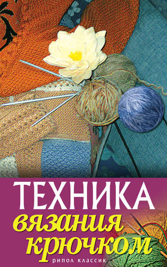 Обложка книги «Техника вязания крючком»
