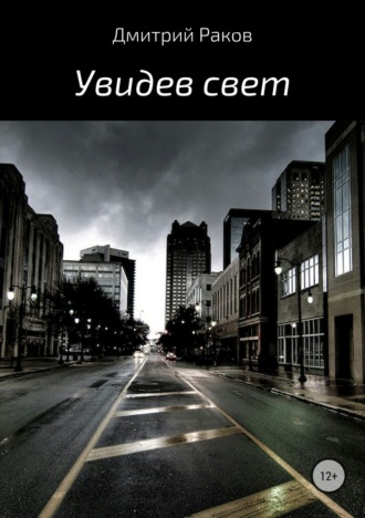 Обложка книги «Увидев свет»