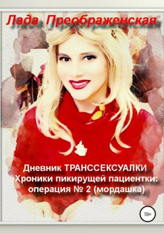 Обложка книги «Дневник транссексуалки. Хроники пикирующей пациентки: операция №2. Мордашка»
