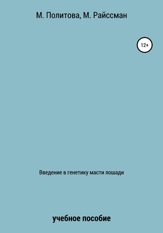Обложка книги «Введение в генетику масти лошади»