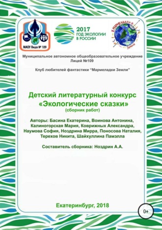 Обложка книги «Детский литературный конкурс «Экологические сказки». Сборник работ»