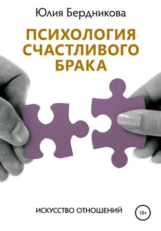 Юлия Леонидовна Бердникова. Психология счастливого брака. Искусство отношений